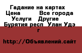 Гадание на картах › Цена ­ 500 - Все города Услуги » Другие   . Бурятия респ.,Улан-Удэ г.